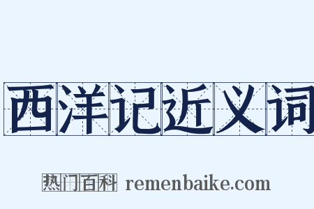 西洋记近义词是什么意思的图片